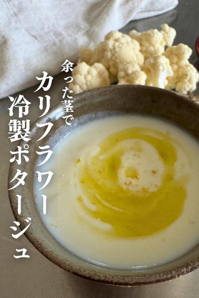 余った茎で
カリフラワーの冷製ポタージュ