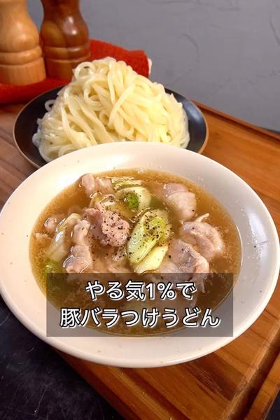 【やる気1%で豚バラつけうどん】