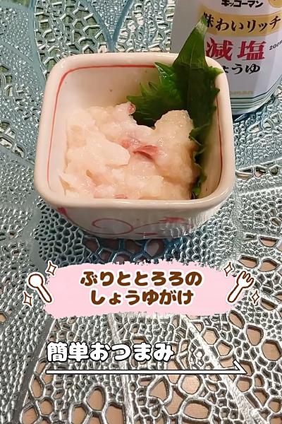 ぶりととろろのしょうゆがけ