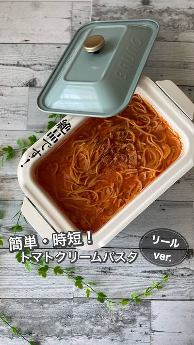 絶品！トマトクリームパスタ👩‍🍳