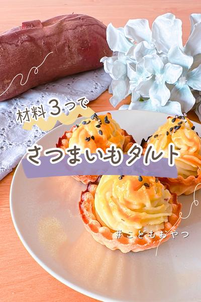 材料3つでさつまいもタルト