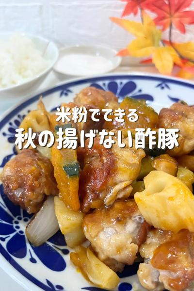 米粉でできる！秋の揚げない酢豚