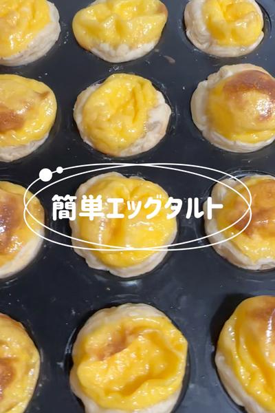 簡単エッグタルト