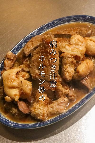 最高に美味しいホルモン炒めの作り方