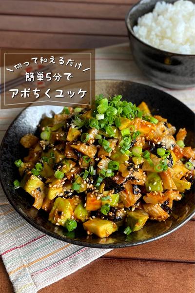 ＼切って和えるだけ／
『アボカドとちくわのユッケ』