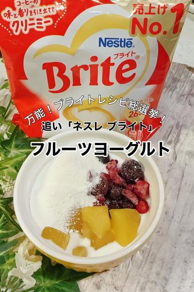 追い「ネスレ ブライト」てミルキーヨーグルト!!
