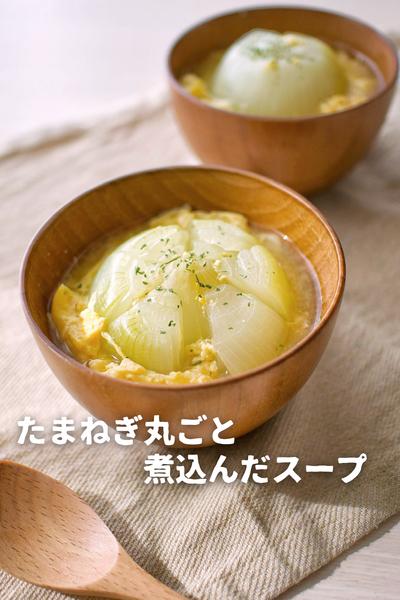 じんわりしみる…たまねぎ丸ごと煮込んだスープ