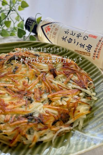 秘密は太白ごま油✿︎じゃがいもと大葉のガレット