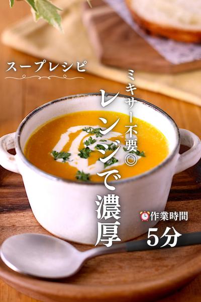 ミキサー不要！レンジで濃厚かぼちゃポタージュ