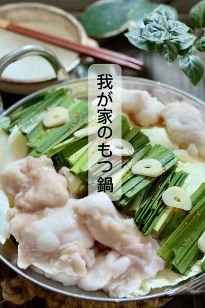 我が家のもつ鍋