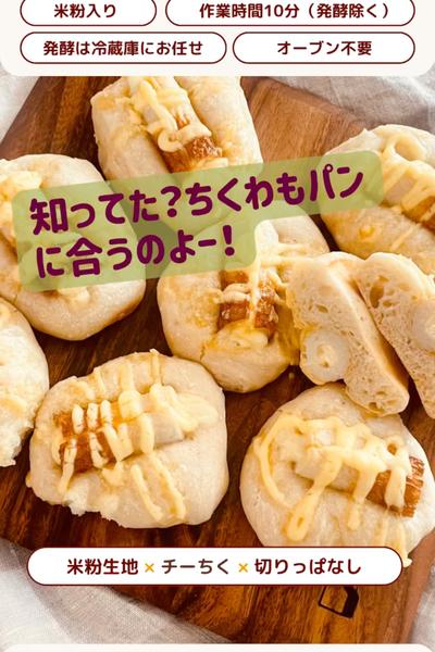 パンにも合うよ！米粉入りチーちくパン🥰