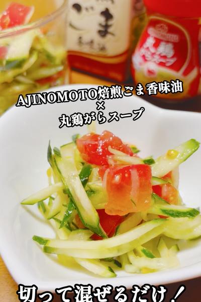 きゅうり＆トマト切って混ぜるだけ🍅中華サラダ🥗