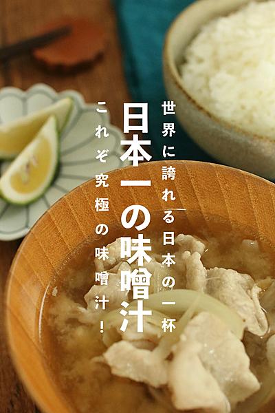 絶品！日本一の味噌汁