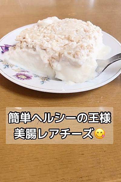 一工夫するだけ！腸活ズボラレアチーズ