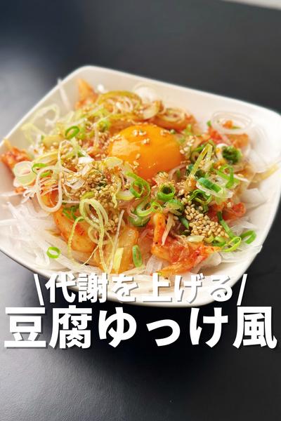 代謝を上げる！豆腐ゆっけ風
