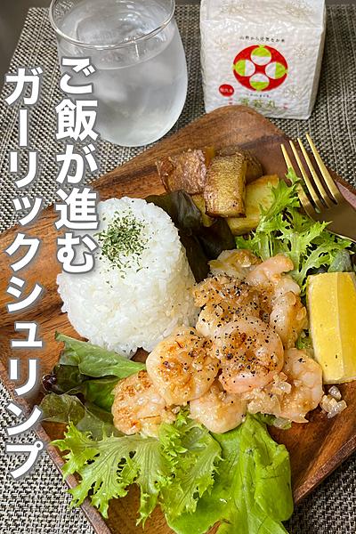 ご飯が進むガーリックシュリンプ