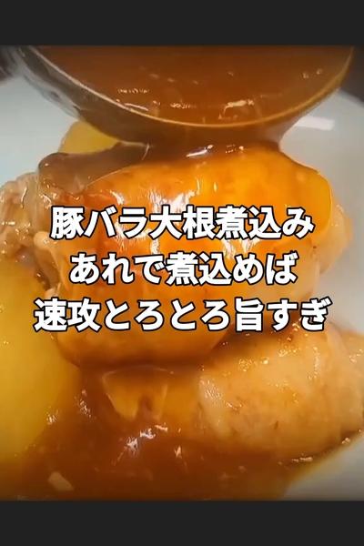 時短でとろとろ豚バラ大根煮込み