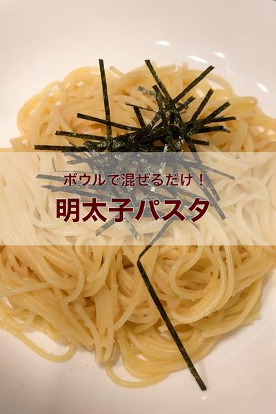 明太子パスタ