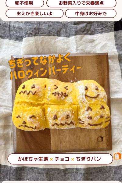 ハロウィン週間🎃おえかきハロウィンちぎりパン