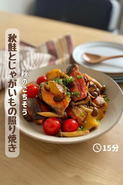 秋のごちそう『鮭とじゃがいもの照り焼き』 