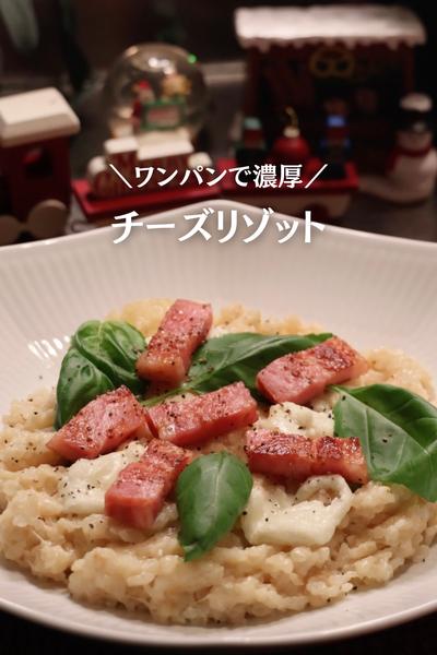 【濃厚チーズリゾット】