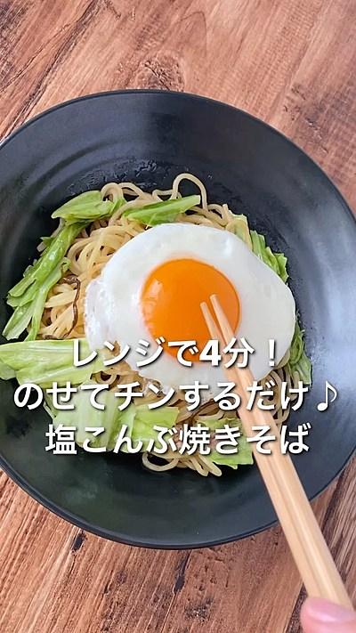 【レンジで4分！塩こんぶ焼きそば】