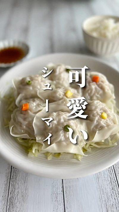 可愛い シューマイ