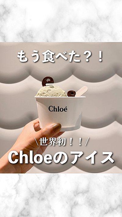 クロエのアイスショップが可愛すぎ