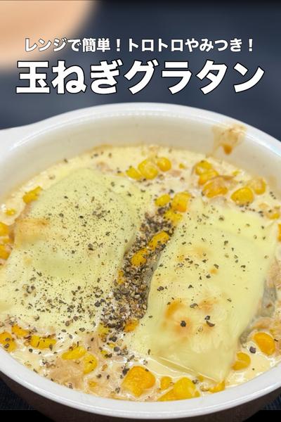 レンジで簡単！トロトロ食感！玉ねぎグラタン