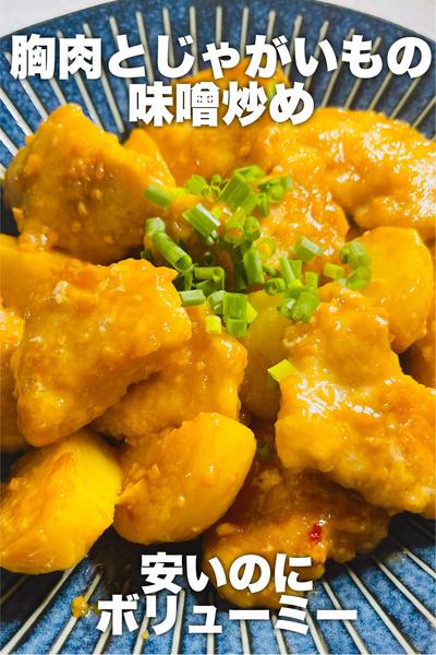 胸肉とじゃがいもの味噌炒め