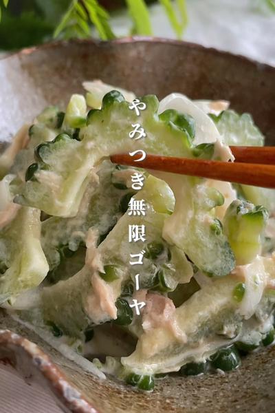 栄養士が作る！やみつき無限ゴーヤ