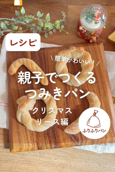 親子でつくるつみきパン🥖クリスマスリース編🎄