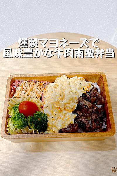 燻製マヨネーズで風味豊かな牛肉南蛮弁当