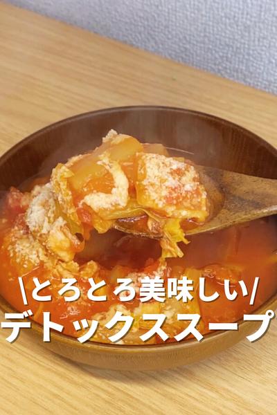 とろとろで美味しい！デトックススープ