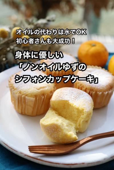 オイルの代わりは水　ゆずシフォンカップケーキ