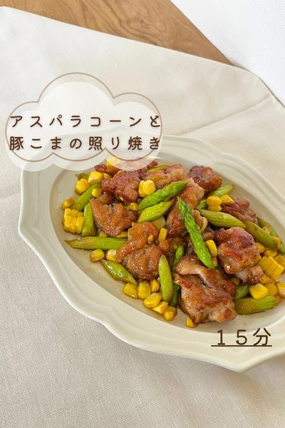 アスパラコーンと豚こまの照り焼き