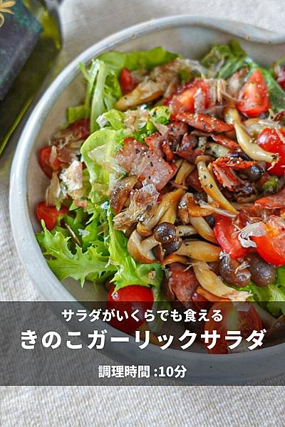 きのこガーリックサラダ