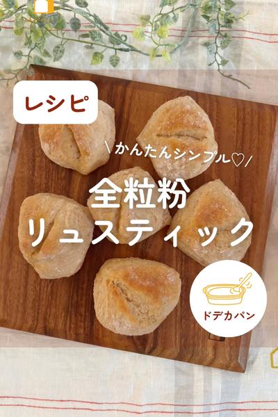 香ばしくて栄養満点！全粒粉リュスティック🥖