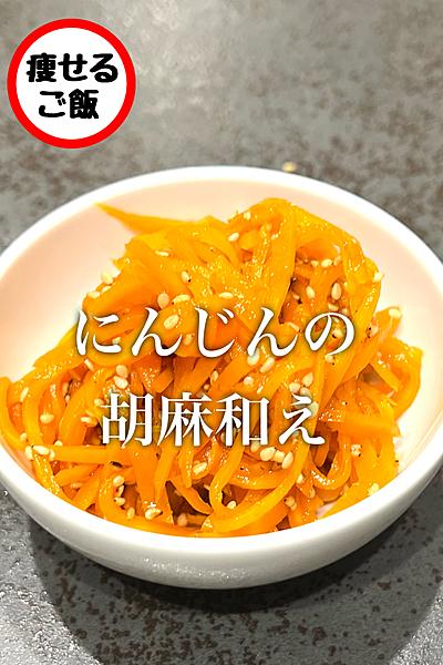 【人参】にんじんの胡麻和え！