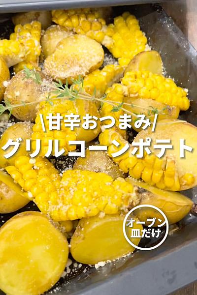 粉チーズとオイスターソースで◎グリルコーンポテト