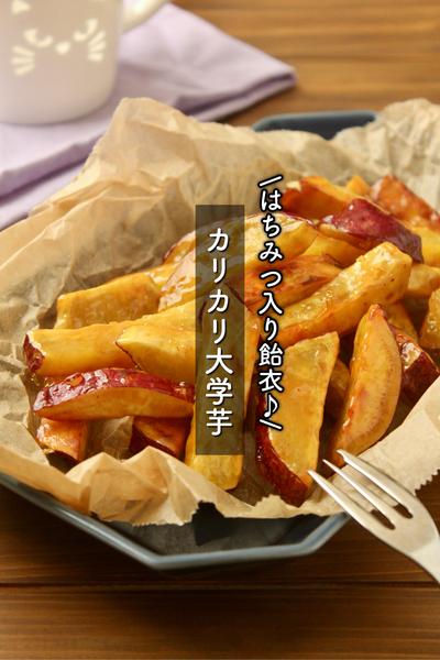 はちみつ入りの飴衣♪カリカリ大学芋