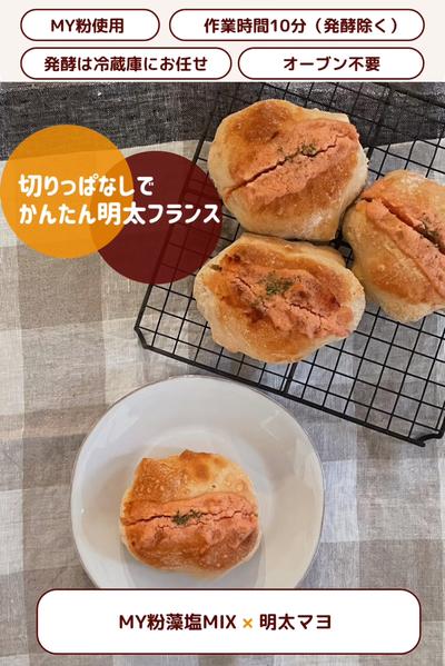 お家で簡単♪切りっぱなし明太フランス❤️