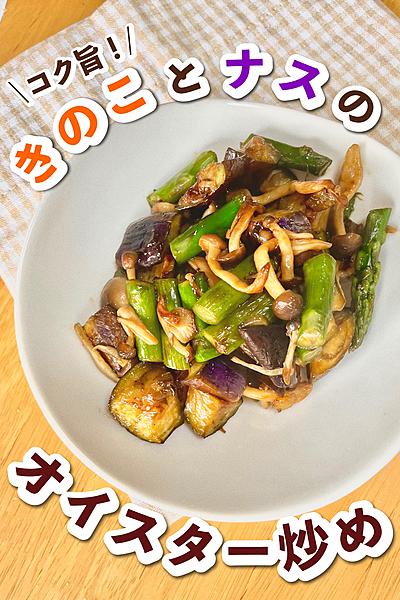 なすときのこのオイスター炒め🍄