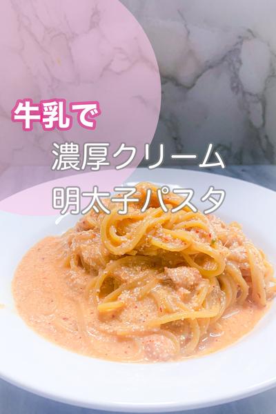 簡単に牛乳で作れる♡明太子クリームパスタ
