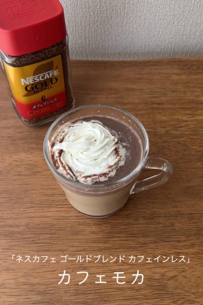カフェモカ