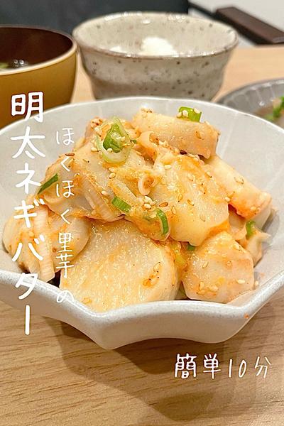 【里芋の明太ネギバター】簡単10分