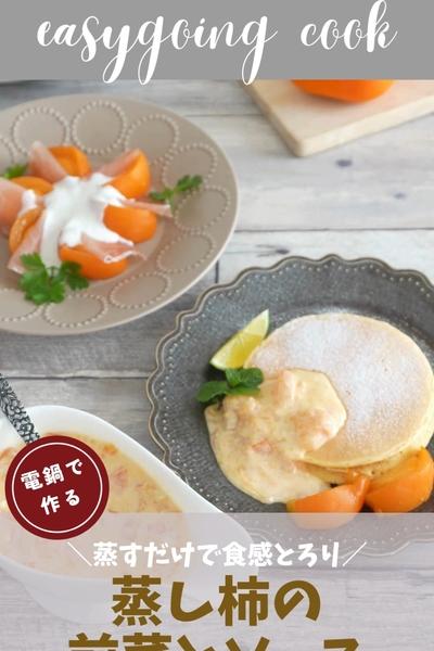 【大同電鍋レシピ】柿の前菜とソース