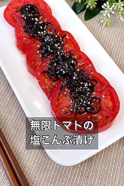 無限トマトの塩こんぶ漬け