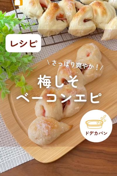 さっぱり爽やか！梅しそベーコンエピ🌾