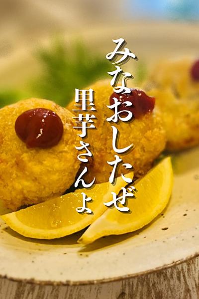 味付け1つ！里芋コロッケ